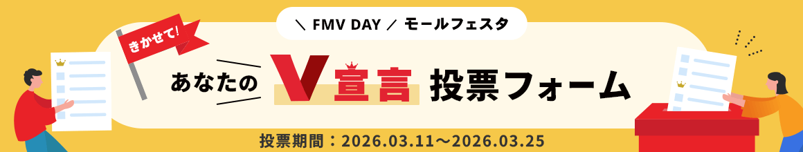 FMV DAY モールフェスタ きかせて！あなたのV宣言 投票フォーム