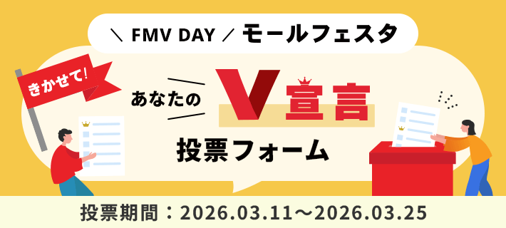 FMV DAY モールフェスタ きかせて！あなたのV宣言 投票フォーム