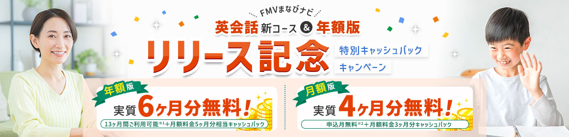 FMVまなびナビ 英会話新コース＆年額版リリース記念特別キャッシュバックキャンペーン