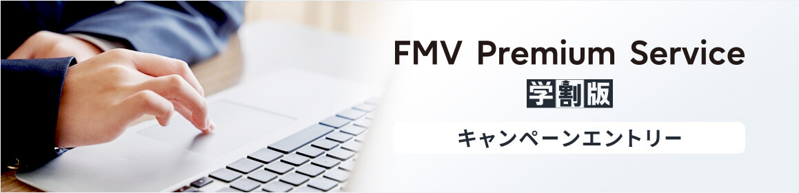 FMV プレミアムサービス　キャッシュバックキャンペーン