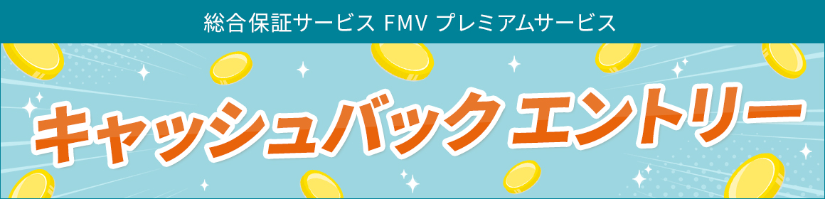 FMV プレミアムサービス 最大1万円キャッシュバックプレゼント