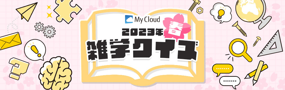 My Cloud 2023年春 雑学クイズ