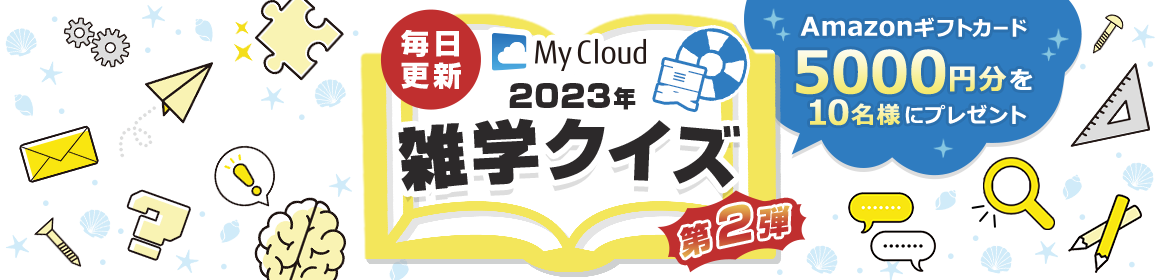My Cloud 2023年夏 雑学クイズ 第2弾