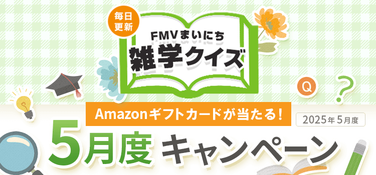 毎日更新 FMVまいにち雑学クイズ 2025年 5月度キャンペーン Wチャンスあり！
