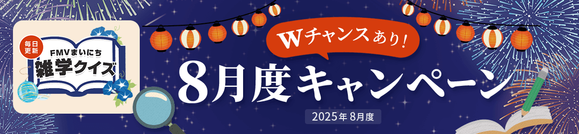 毎日更新 FMVまいにち雑学クイズ 2025年 8月度キャンペーン Wチャンスあり！
