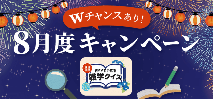 毎日更新 FMVまいにち雑学クイズ 2025年 8月度キャンペーン Wチャンスあり！