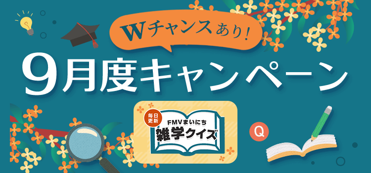 毎日更新 FMVまいにち雑学クイズ 2025年 9月度キャンペーン Wチャンスあり！