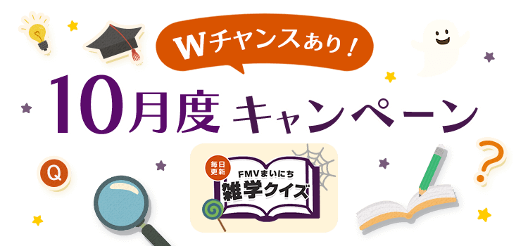毎日更新 FMVまいにち雑学クイズ 2025年 10月度キャンペーン Wチャンスあり！