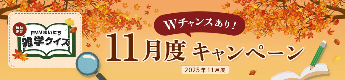 毎日更新 FMVまいにち雑学クイズ 2025年 11月度キャンペーン Wチャンスあり！