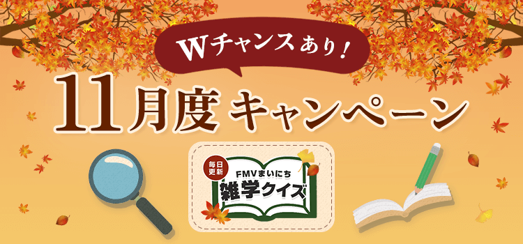 毎日更新 FMVまいにち雑学クイズ 2025年 11月度キャンペーン Wチャンスあり！