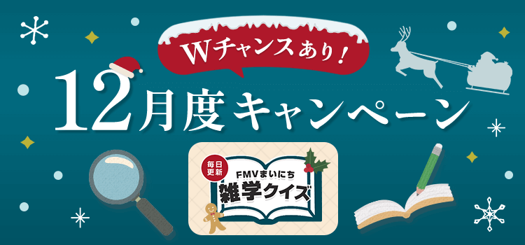 毎日更新 FMVまいにち雑学クイズ 2025年 12月度キャンペーン Wチャンスあり！