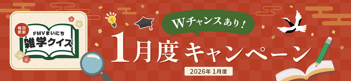 毎日更新 FMVまいにち雑学クイズ 2026年 1月度キャンペーン Wチャンスあり！