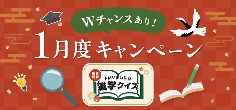 毎日更新 FMVまいにち雑学クイズ 2026年 1月度キャンペーン Wチャンスあり！