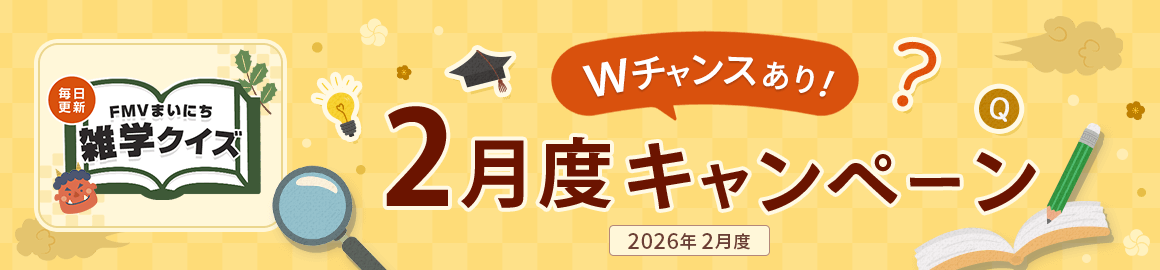 毎日更新 FMVまいにち雑学クイズ 2026年 2月度キャンペーン Wチャンスあり！
