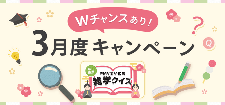 毎日更新 FMVまいにち雑学クイズ 2026年 3月度キャンペーン Wチャンスあり！