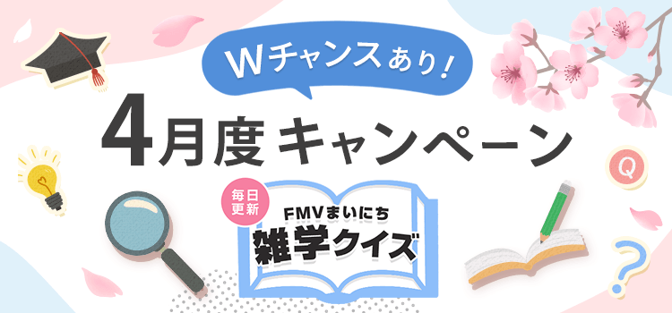 毎日更新 FMVまいにち雑学クイズ 2026年 4月度キャンペーン Wチャンスあり！