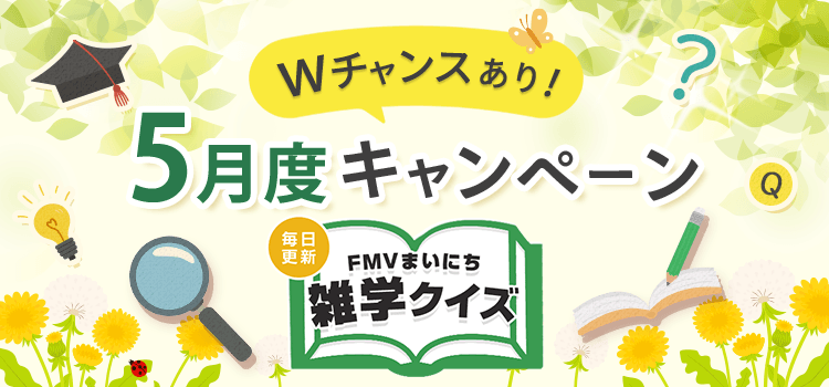 毎日更新 FMVまいにち雑学クイズ 2026年 5月度キャンペーン Wチャンスあり！