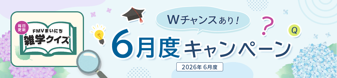 毎日更新 FMVまいにち雑学クイズ 2026年 6月度キャンペーン Wチャンスあり！