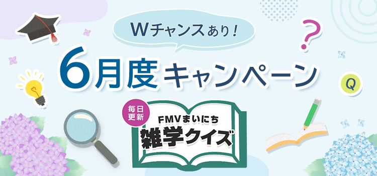 毎日更新 FMVまいにち雑学クイズ 2026年 6月度キャンペーン Wチャンスあり！