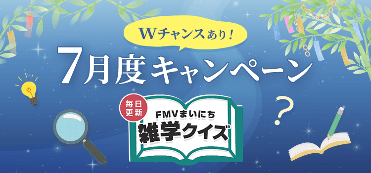 毎日更新 FMVまいにち雑学クイズ 2026年 7月度キャンペーン Wチャンスあり！