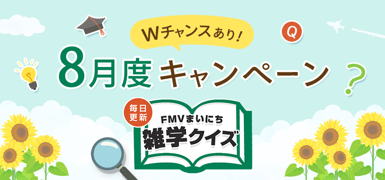 毎日更新 FMVまいにち雑学クイズ 2026年 8月度キャンペーン Wチャンスあり！