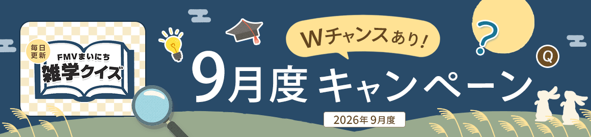 毎日更新 FMVまいにち雑学クイズ 2026年 9月度キャンペーン Wチャンスあり！