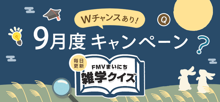 毎日更新 FMVまいにち雑学クイズ 2026年 9月度キャンペーン Wチャンスあり！