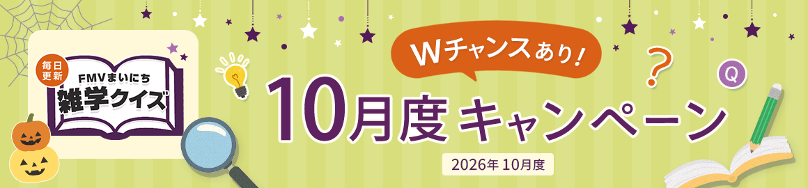 毎日更新 FMVまいにち雑学クイズ 2026年 10月度キャンペーン Wチャンスあり！