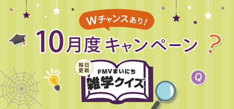 毎日更新 FMVまいにち雑学クイズ 2026年 10月度キャンペーン Wチャンスあり！