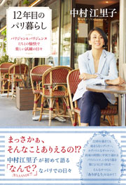 12年目のパリ暮らし  パリジャン&パリジェンヌたちとの愉快で楽しい試練の日々