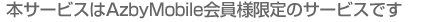 �{�T�[�r�X��AzbyMobile����l����̃T�[�r�X�ł�