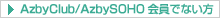 AzbyClub/AzbySOHO����łȂ����͂�����