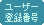 ���[�U�[�o�^�ԍ�