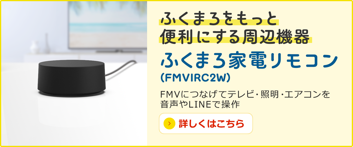 ふくまろをもっと便利にする周辺機器IRコマンダー(FMVIRC2W) FMVにつなげてテレビ・照明・エアコンを音声やチャットで操作