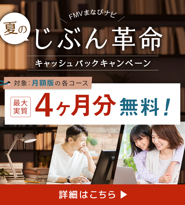 FMVまなびナビ 夏の1年本気割キャッシュバックキャンペーン 願いをかなえる本気の学びを！ 年額版：最大実質6ヶ月分無料！13ヶ月ご利用可能＋月額料金5ヶ月分相当キャッシュバック