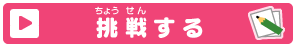挑戦(ちょうせん)する