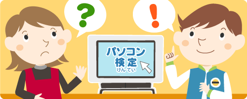 パソコン検定の画像