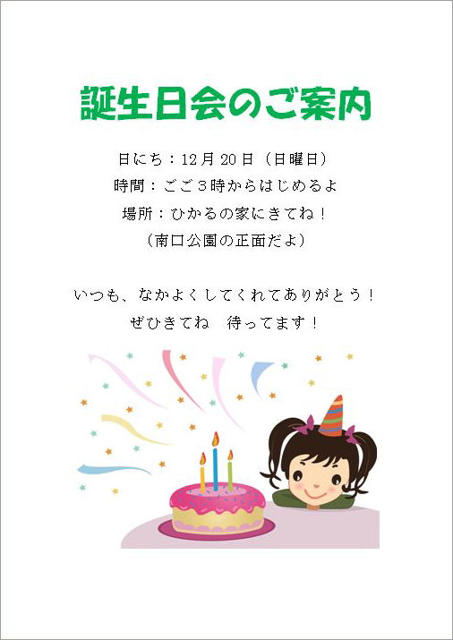 誕生日 たんじょうび 会の招待状 しょうたいじょう をワードで作