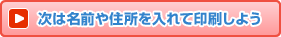 次は名前や住所を入れて印刷しよう