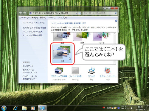 和風のデスクトップに変身 デスクトップのテーマを変えてみよう Windows 7 Fmvキッズ 富士通パソコン