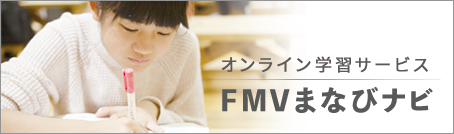 オンライン学習サービス FMVまなびナビ
