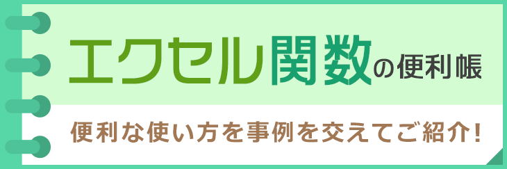「エクセル関数の便利帳」便利な使い方を事例を交えてご紹介！