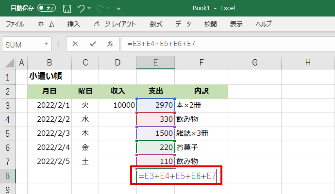 セル番地を足していく式をセル「E8」に入力している画面イメージ