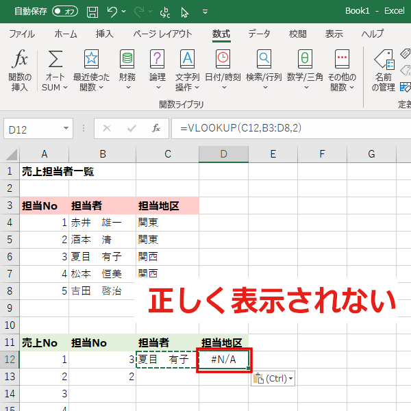 「C12」セルをそのまま「D12」セルにコピーしても担当地区は表示されず、エラーとなった画面イメージ