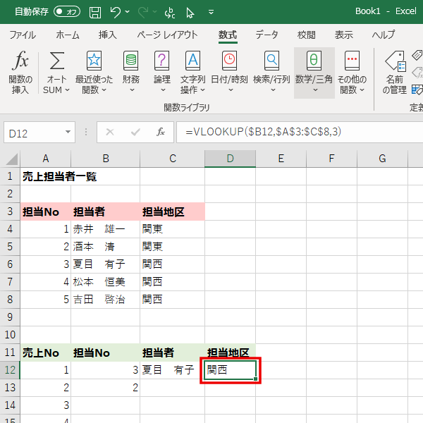 担当No 3の担当地区がD12に表示された画面イメージ