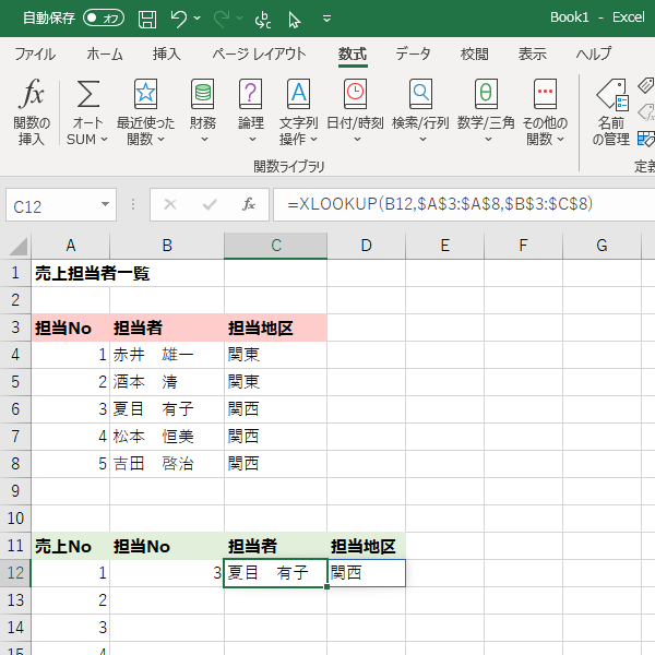 担当Noに対応する担当者と担当地区が表示されたイメージ