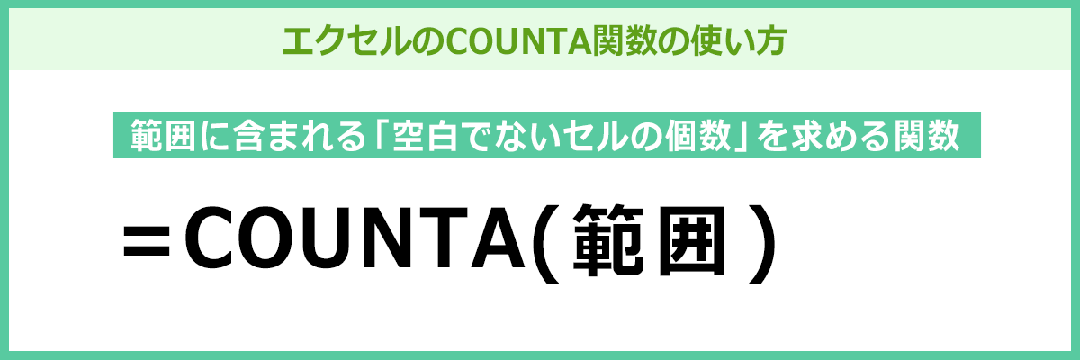 COUNTA関数の使い方を説明しているイメージ