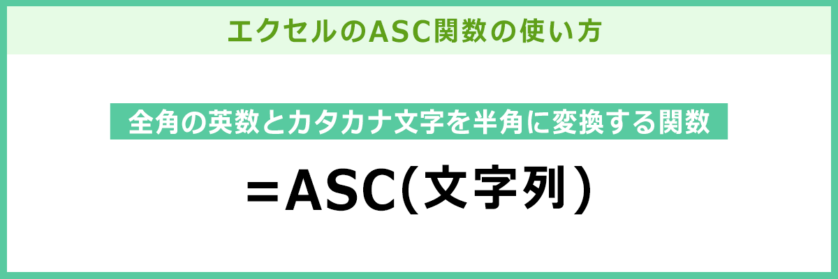 ASC関数の使い方を説明している画面イメージ