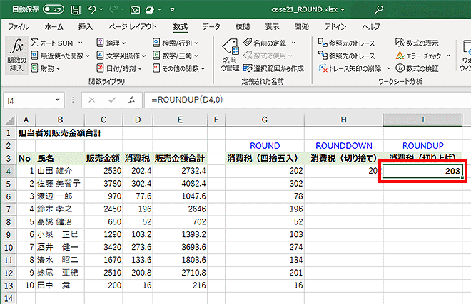 消費税の小数点以下第一位が切り上げられている画面イメージ