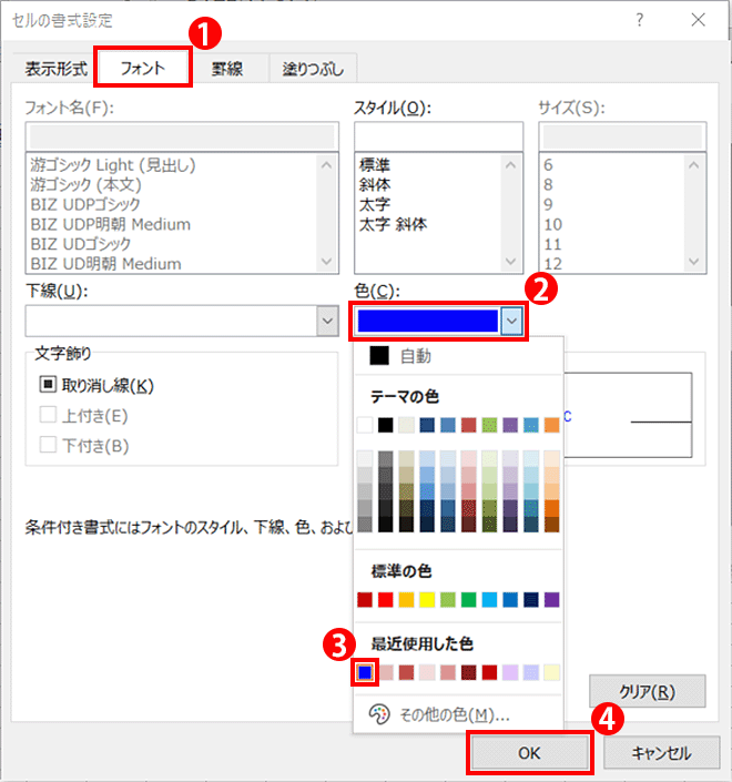 ルの書式設定の「フォント」タブを選択し、色を選択し「OK」をクリックしている画面イメージ